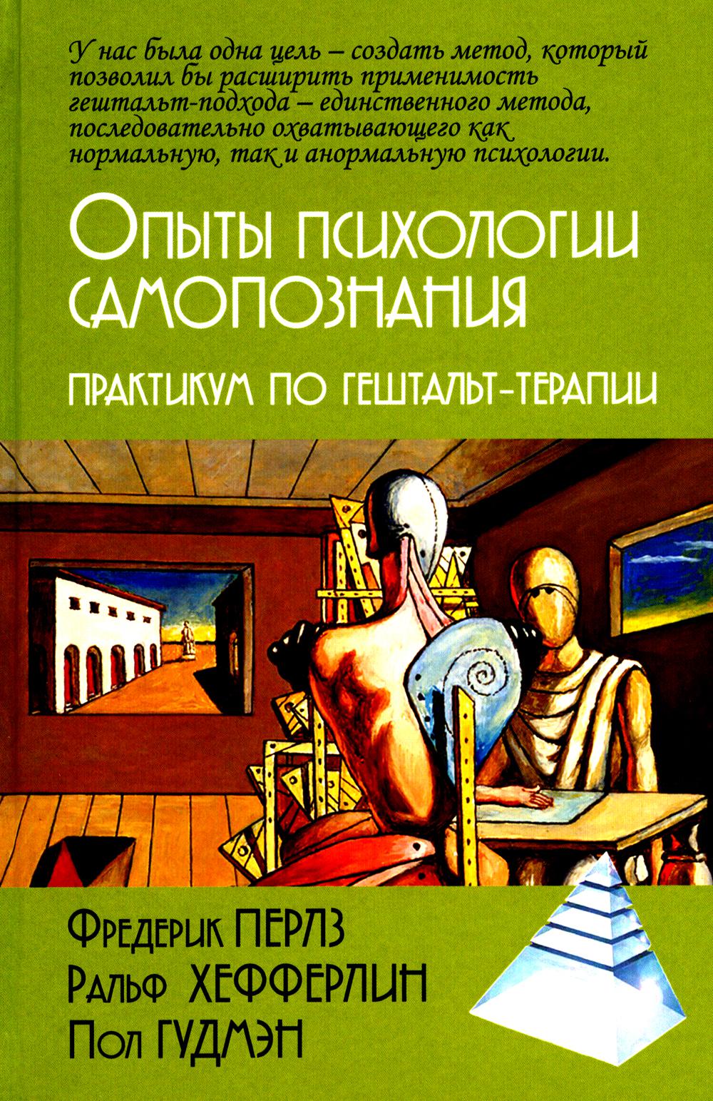 Опыты психологии самопознания. Практикум по гештальт-терапии / Пер. с нем. М.Папуша