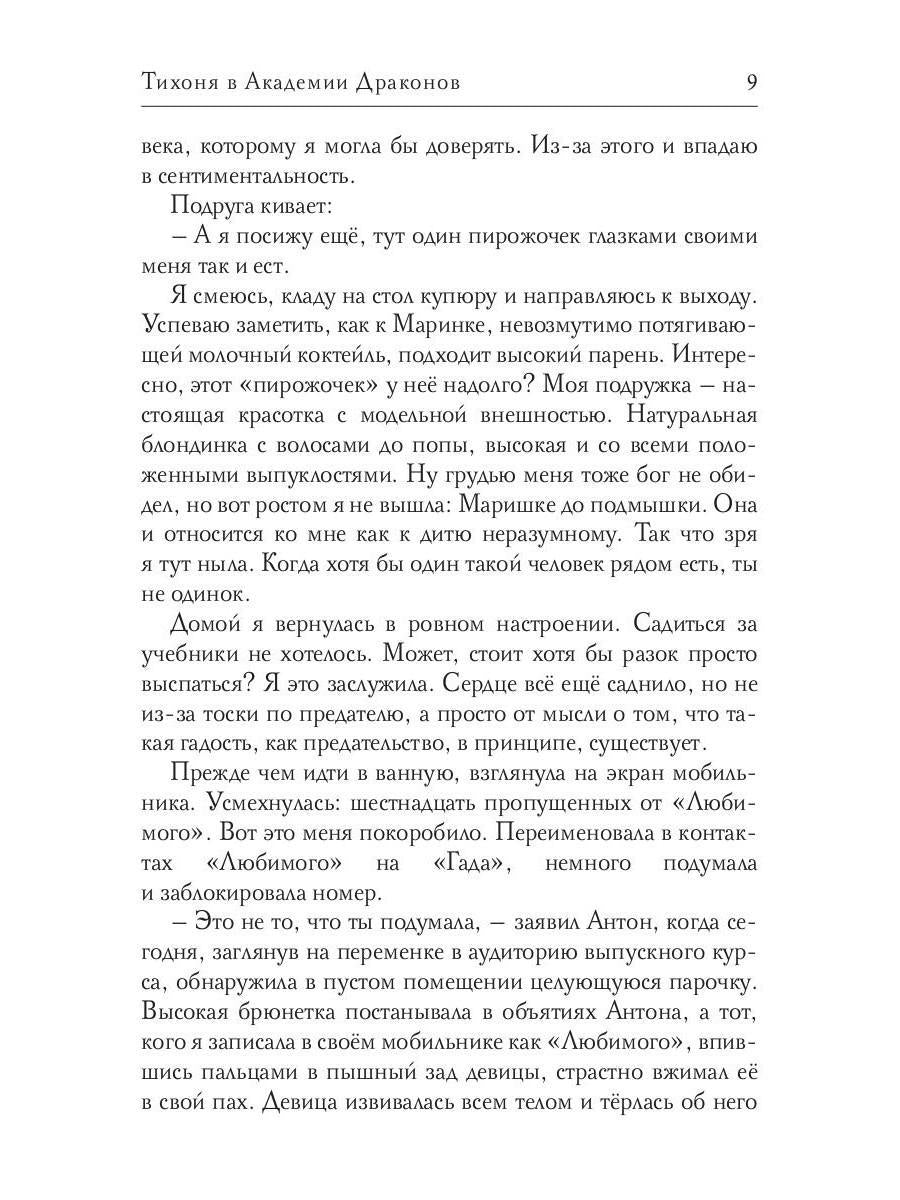 Тихоня в Академии Драконов