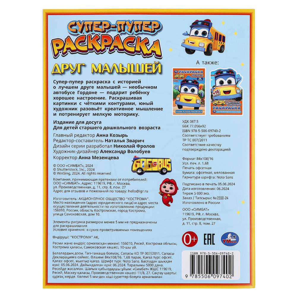 Друг малышей. Супер-пупер раскраска. 195х255 мм. Скрепка. 16 стр. Умка в кор.50шт