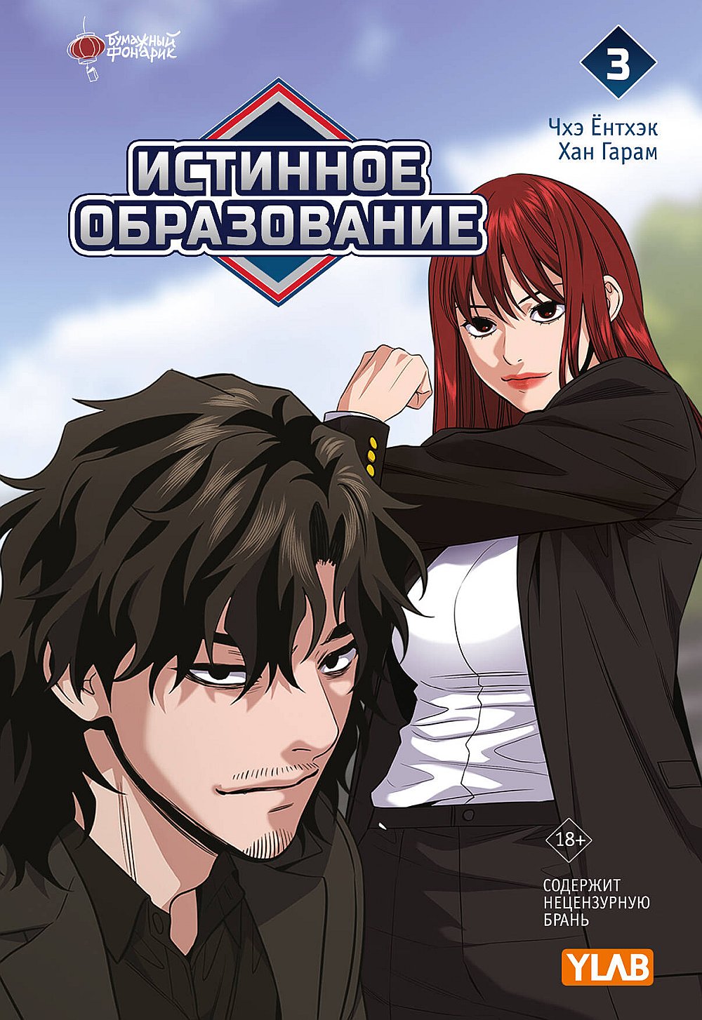 Истинное образование. Том 3