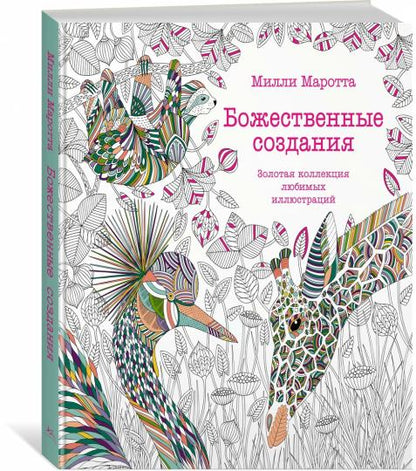 Божественные создания. Золотая коллекция любимых иллюстраций (тв.обл.)