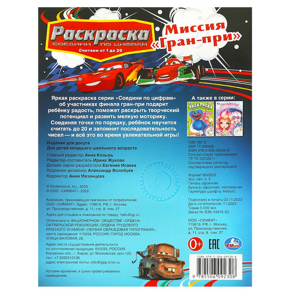 Миссия "Гран-при". Раскраска. Соедини по цифрам. 214х290 мм. Скрепка. 16 стр. Умка в кор.50шт
