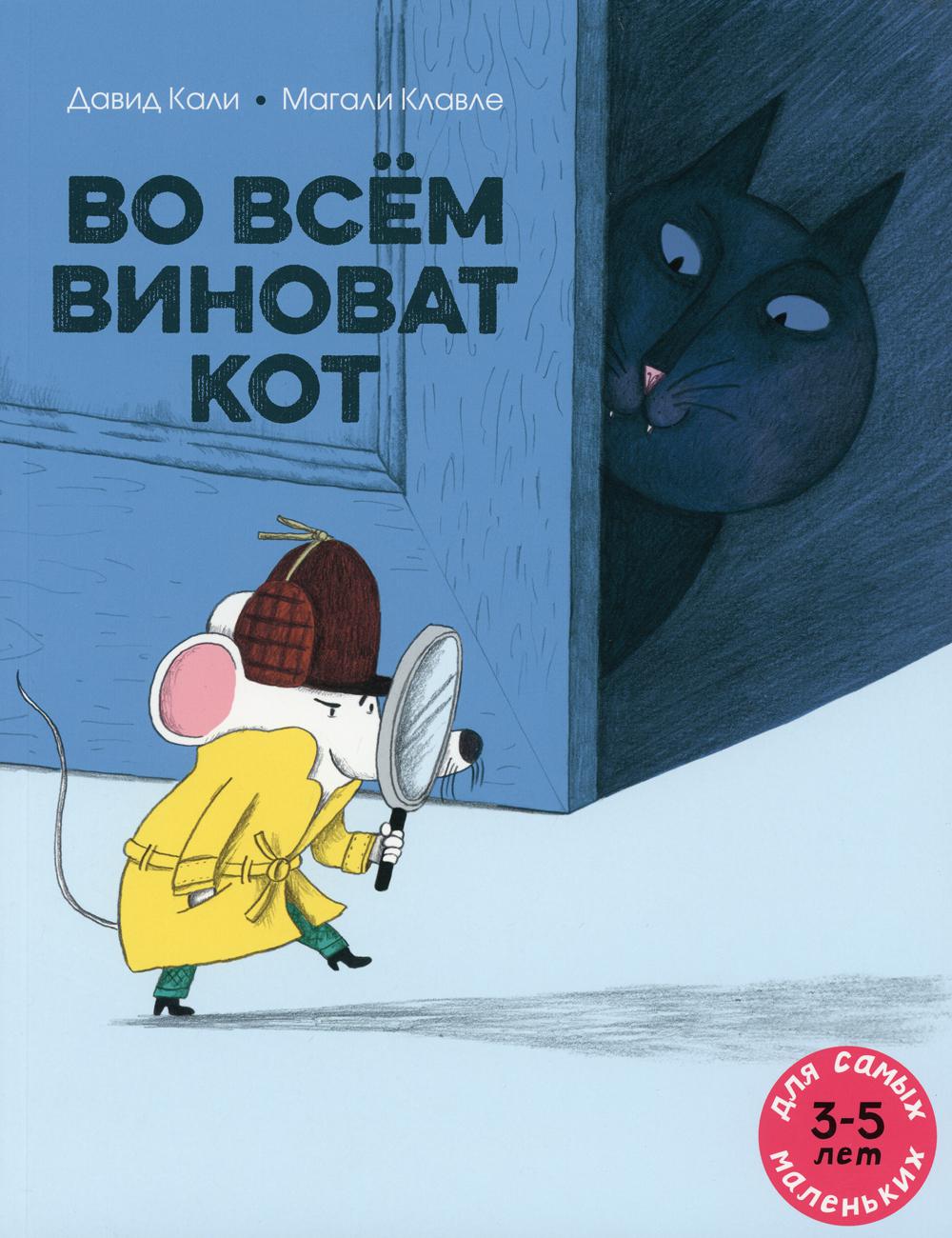 Во всем виноват кот: книжка-картинка