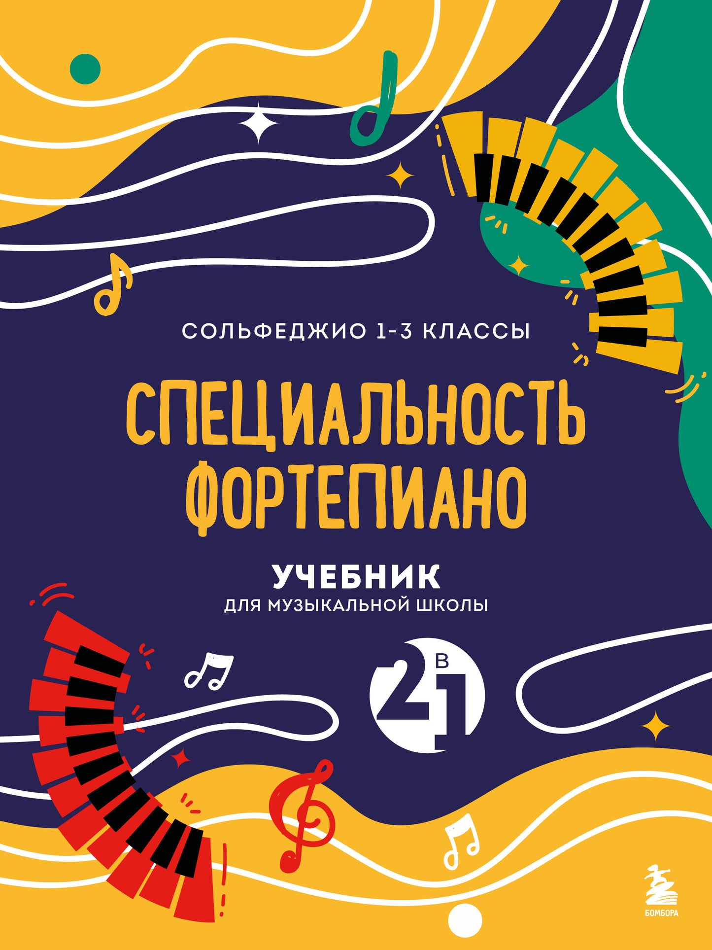 Учебник для музыкальной школы. 2 в 1. Сольфеджио 1-3 класс и специальность фортепиано (новое оформление)