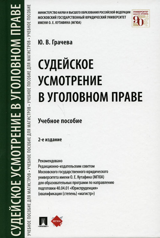 Судейское усмотрение в уголовном праве.Уч. пос.-2-е изд., перераб. и доп.-М.:Проспект,2021.