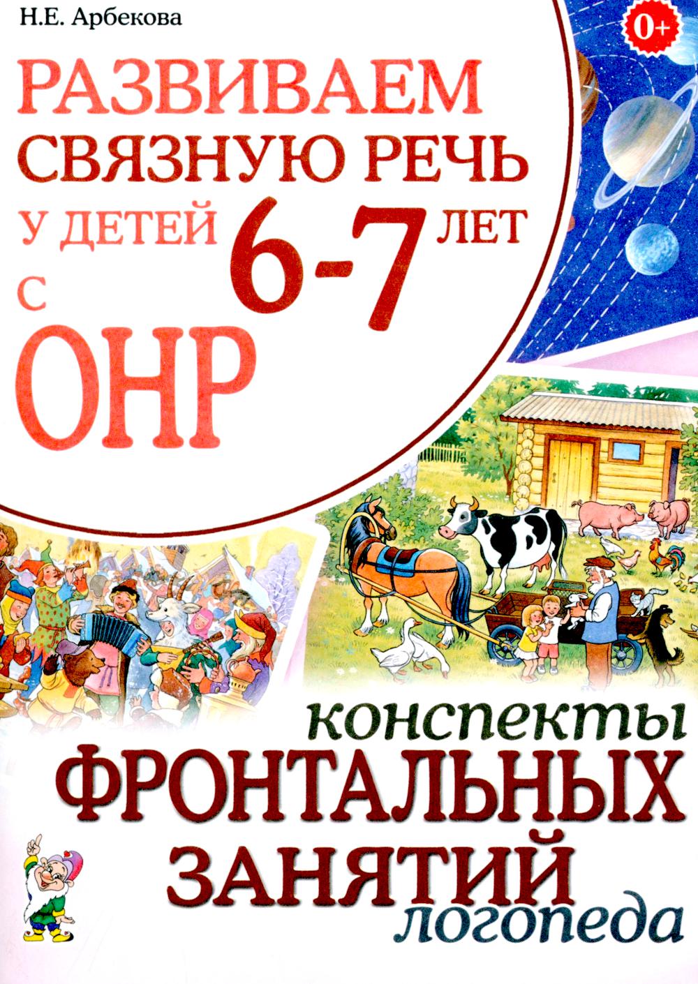 Развиваем связную речь у детей 6-7 лет с ОНР. Конспекты фронтальных занятий логопеда. А5