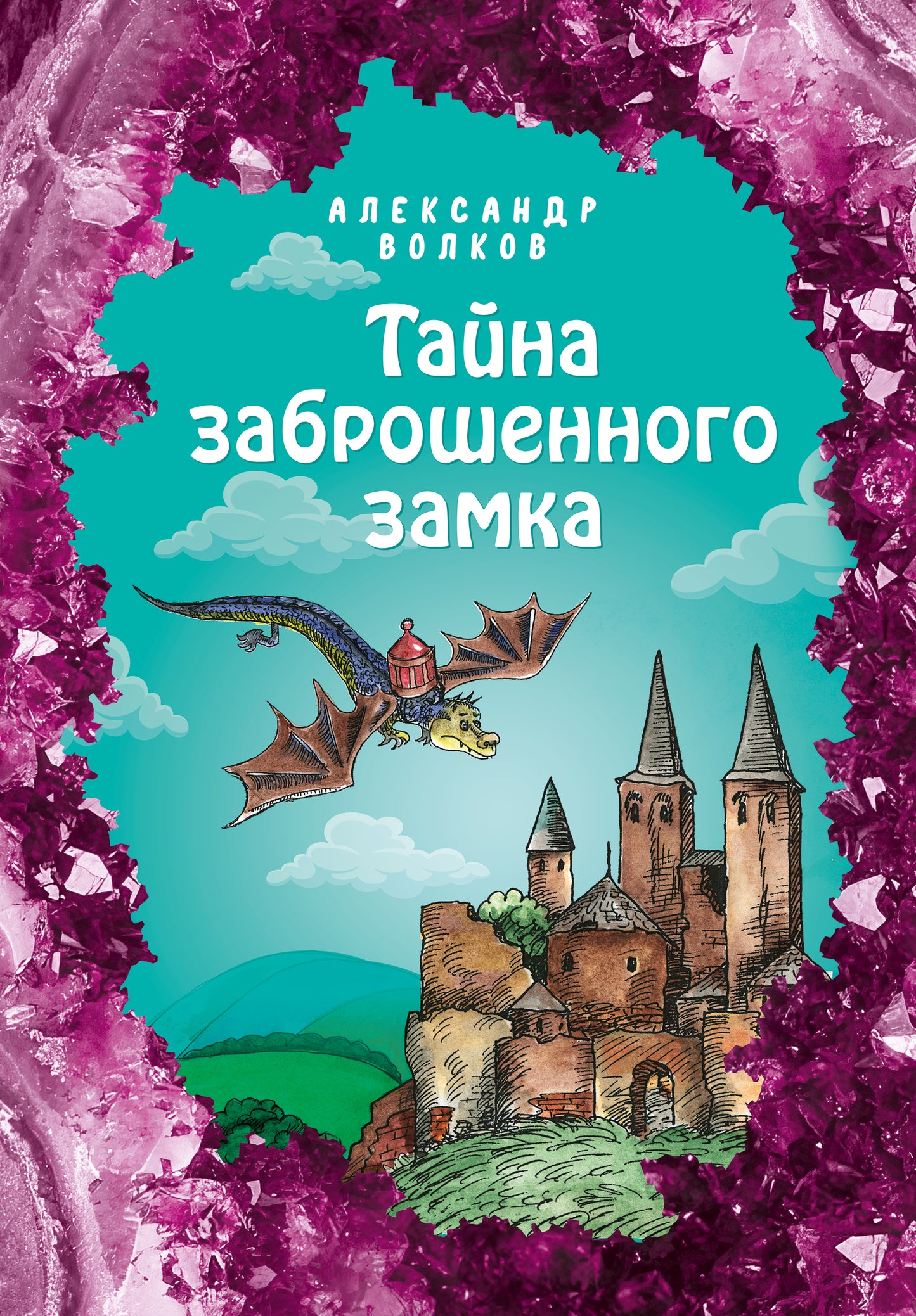 Тайна заброшенного замка (ил. Е. Мельниковой) (#6)