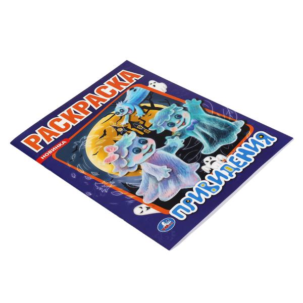 Привидения. Первая раскраска А4. 214х290 мм. 16 стр. Умка в кор.50шт