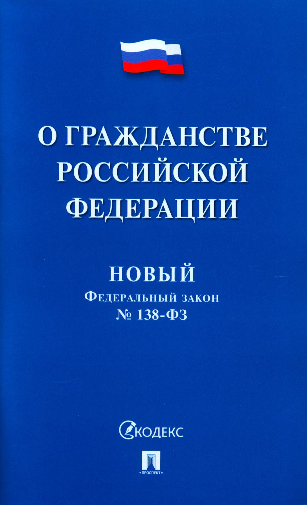 О гражданстве РФ № 138-ФЗ. Новый Федеральный закон.-М.:Проспект,2024. /=246095/