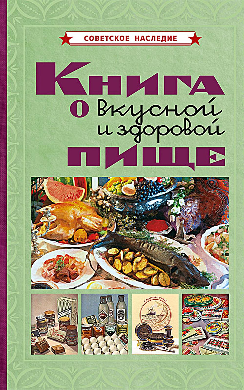 Книга о вкусной и здоровой пище