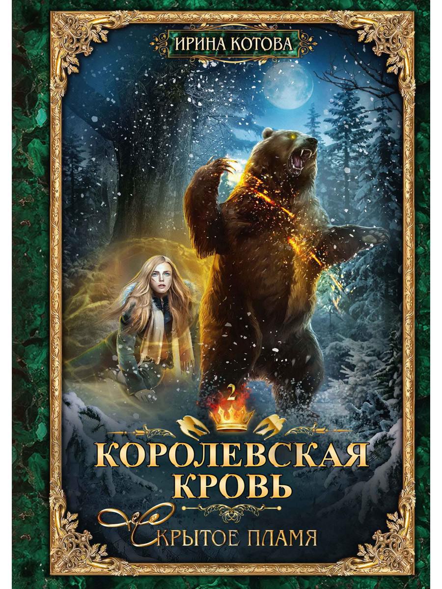 Королевская кровь - 2. Скрытое пламя