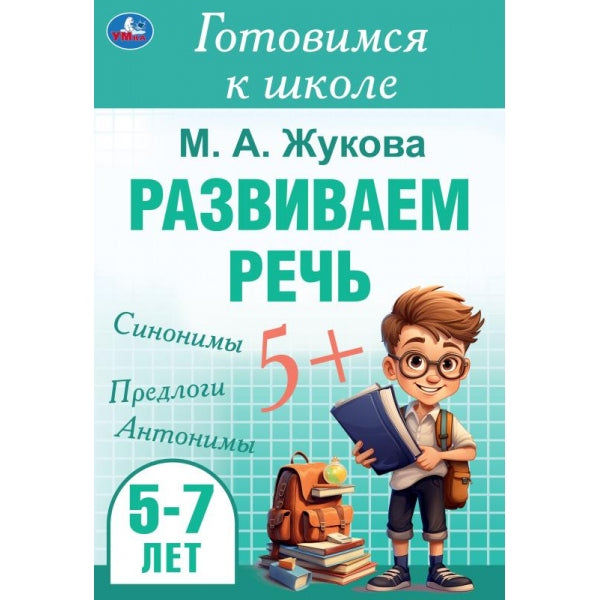 Развиваем речь. Жукова М. А. Готовимся к школе. 5-6 лет 165х240 мм. Скрепка. 48 стр. Умка в кор.30шт