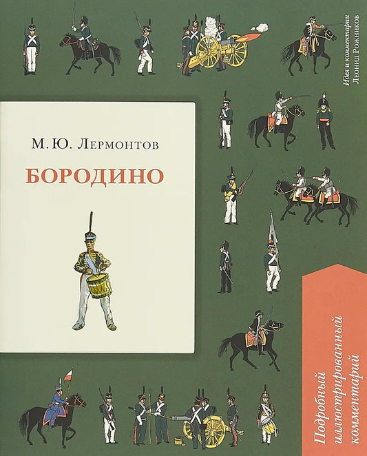 Бородино. Подробный иллюстрированный комментарий.-М.:Проспект,2025. (Серия «Книга в книге»).