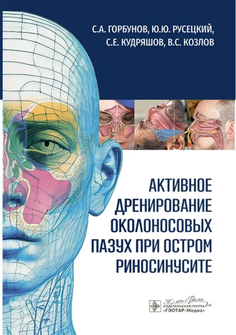 Активное дренирование околоносовых пазух при остром риносинусите / С. А. Горбунов, Ю. Ю. Русецкий, С. Е. Кудряшов, В. С. Козлов. — Москва : ГЭОТАР-Медиа, 2025. — 168 с. : ил.
