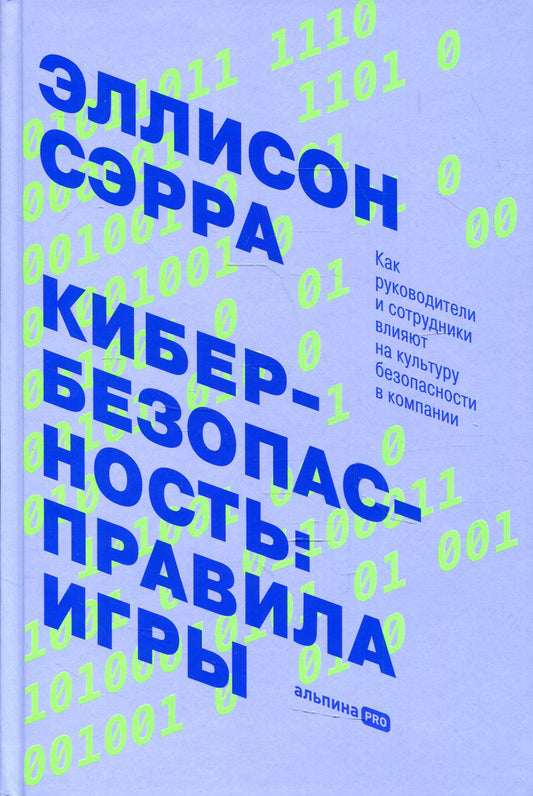 Кибербезопасность: правила игры. Как руководители и сотрудники влияют на культуру безопасности в компании + Рынок