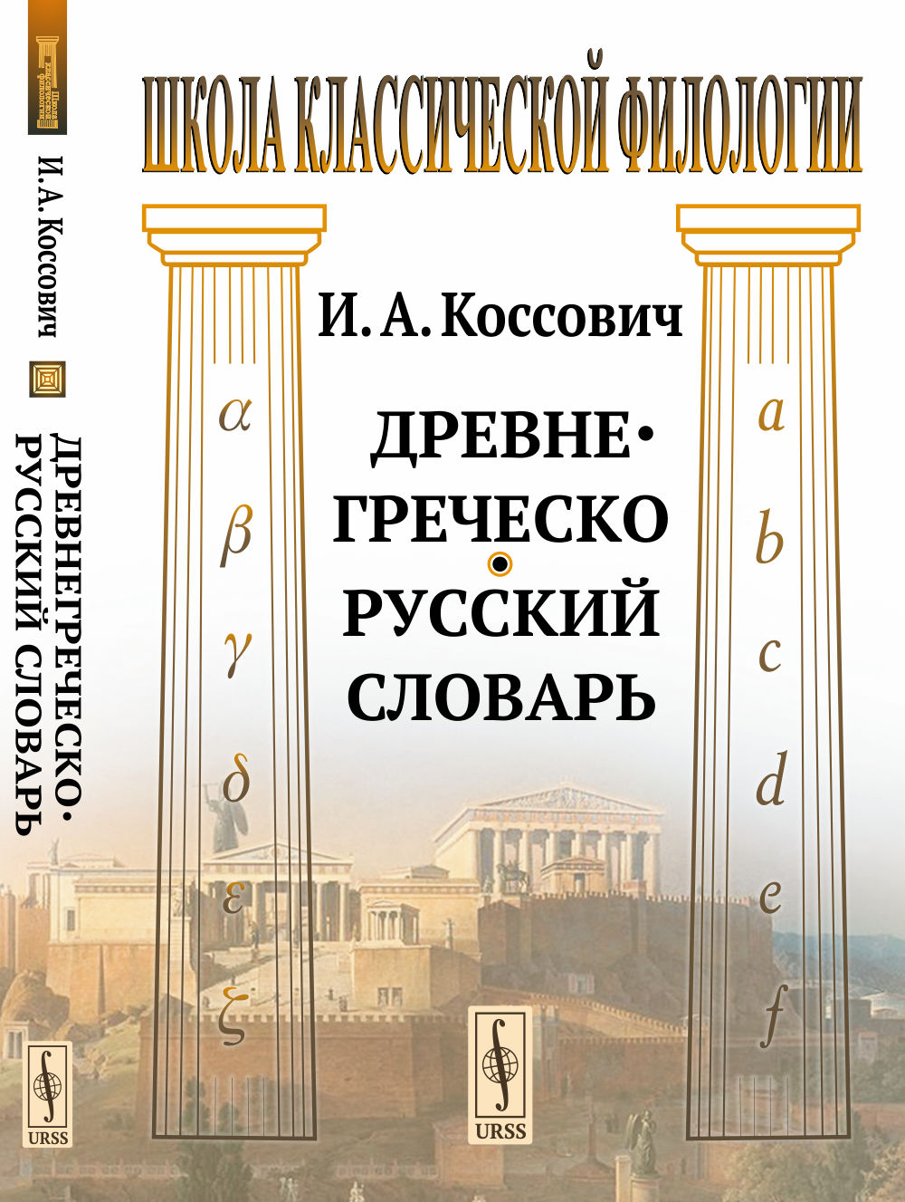 Древнегреческо-русский словарь