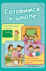 Готовимся к школе:подготовка руки к письму,счет