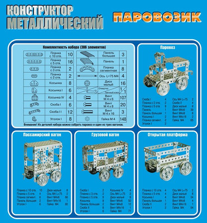 Конструктор металлический. "Паровозик" (386 деталей).