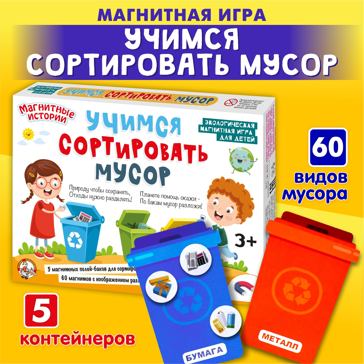 ИГРА НАСТОЛЬНАЯ МАГНИТНАЯ "УЧИМСЯ СОРТИРОВАТЬ МУСОР" в кор.14шт