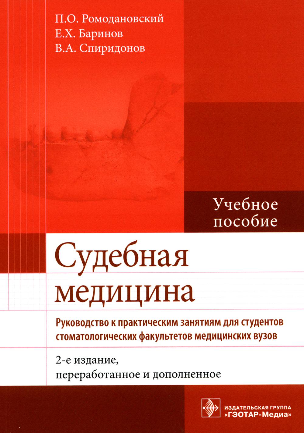 Судебная медицина. Руководство к практическим занятиям : учебное пособие / П. О. Ромодановский, Е. Х. Баринов, В. А. Спиридонов. — 2-е изд., перераб. и доп. — М. : ГЭОТАР-Медиа, 2023. — 208 с. : ил.