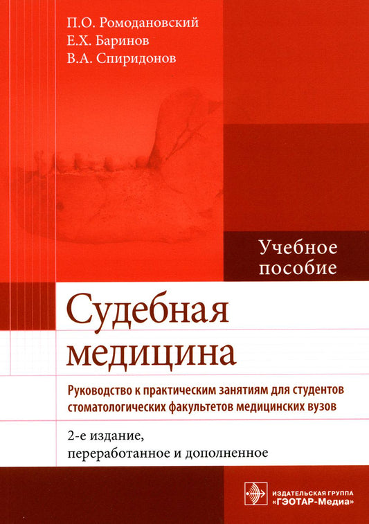 Судебная медицина. Руководство к практическим занятиям : учебное пособие / П. О. Ромодановский, Е. Х. Баринов, В. А. Спиридонов. — 2-е изд., перераб. и доп. — М. : ГЭОТАР-Медиа, 2023. — 208 с. : ил.