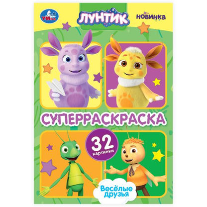 Весёлые друзья. Лунтик. Супер-раскраска 32 картинки. 145х210 мм. Скрепка. 32 стр. Умка в кор.50шт