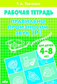 Правильно произносим звук [Р] (для детей 4-8 лет) ; Правильно произносим звук [Р] (для детей 4-8 лет)