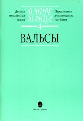 В мире танца. Выпуск 4 : Вальсы : переложение для аккордеона или баяна