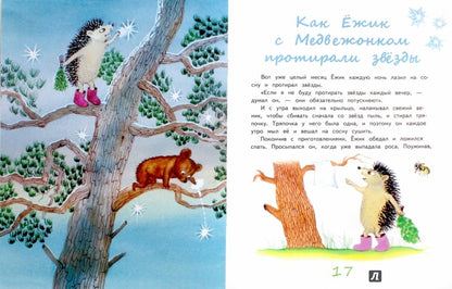 Ежик и его друзья. Весенние сказки. Козлов С.Г.