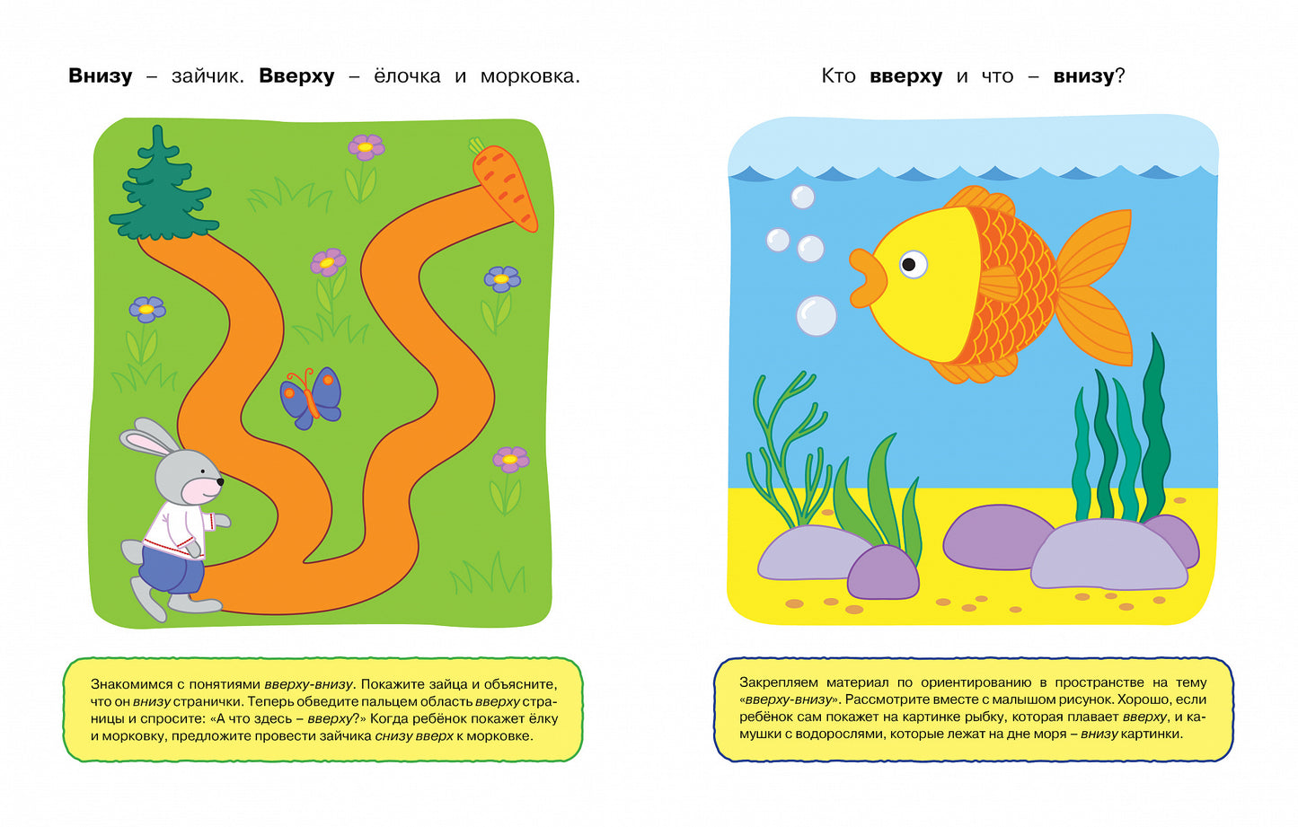 Вправо-влево, вверх-вниз (1-2 года)