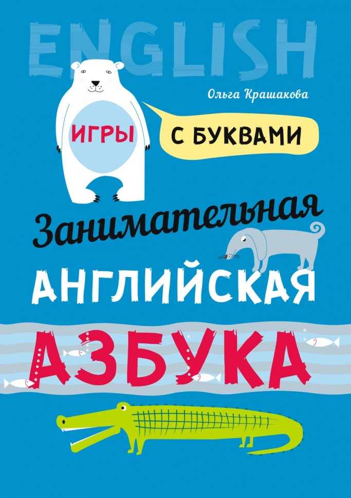 Занимательная английская азбука : игры с буквами