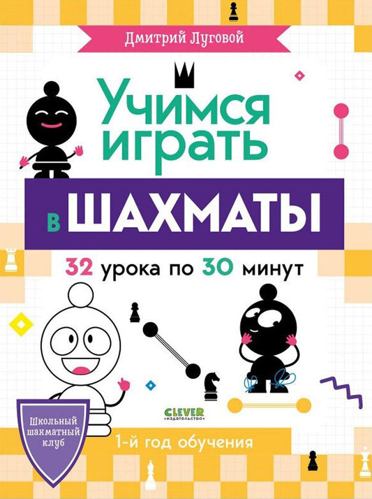 BTS. Школьный шахматный клуб. Учимся играть в шахматы. 1-й год обучения/Луговой Д.
