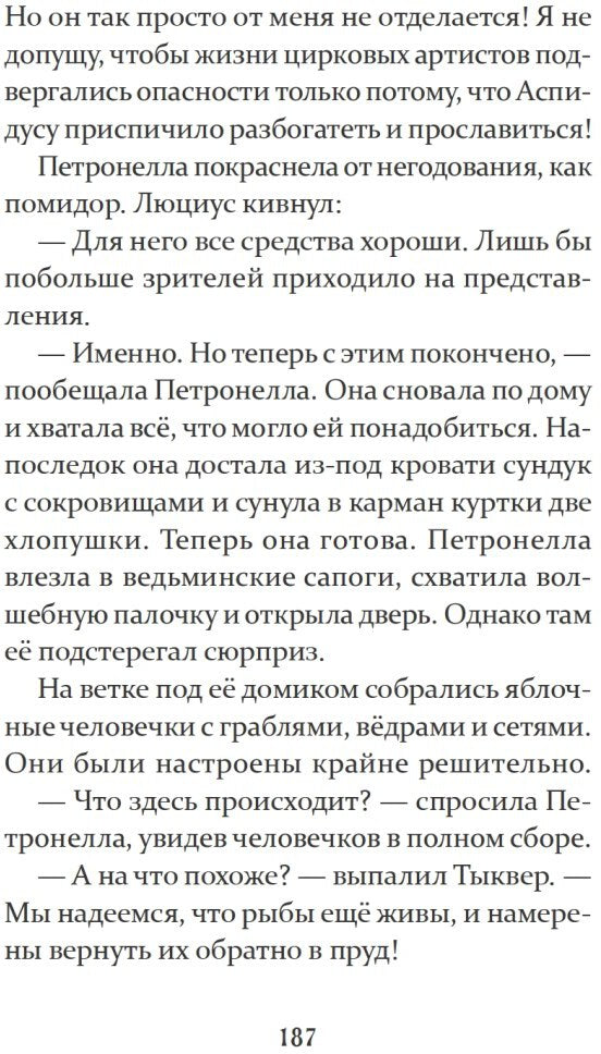 Петронелла и темная история с цирком