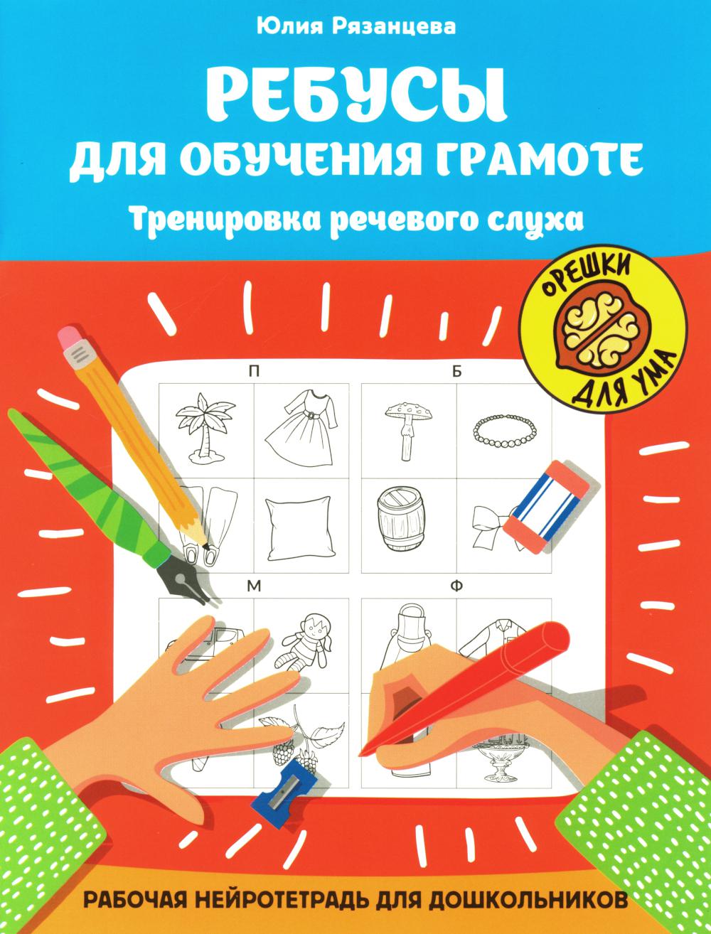 Ребусы для обучения грамоте: рабочая нейротетрадь для дошкольников