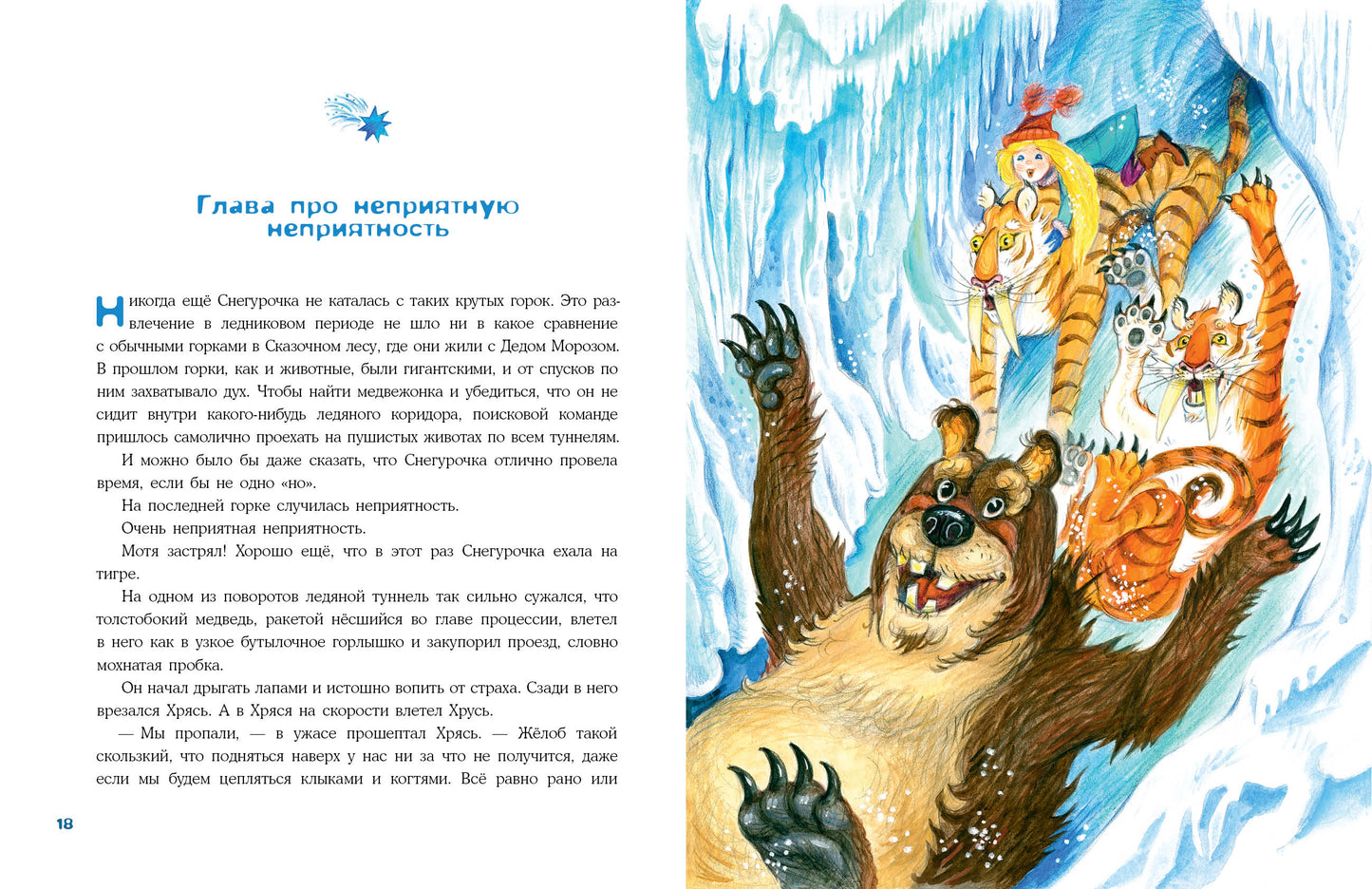 Снегурочка ледникового периода : [сказка] / И. В. Гурина ; ил. О. В. Базелян. — М. : Нигма, 2023. — 40 с. : ил. с автографом