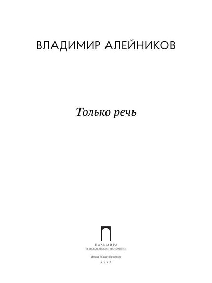 Только речь