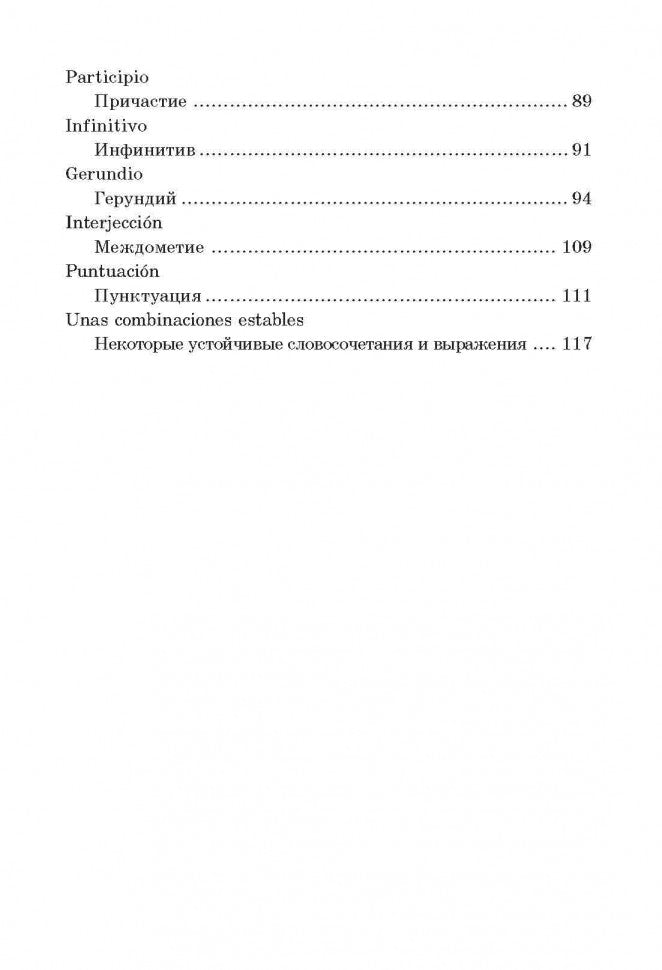 Испанская грамматика в таблицах и схемах. 3-е изд., испр. и доп. Куцубина Е.В.