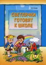 Светлячки готовят к школе
