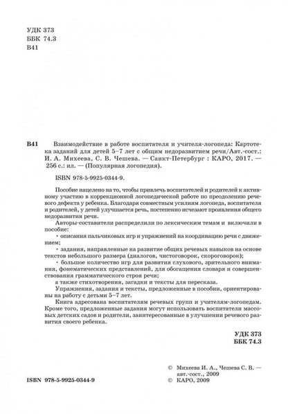 Взаимодействие в работе воспитателя и учителя-логопеда: картотека заданий для детей 5-7 лет с общим недоразвитием речи. Михеева И.А.