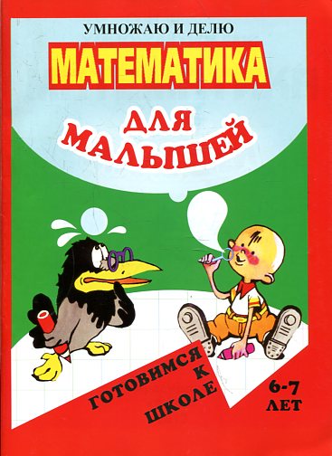 "Готовимся к школе" Математика для малышей. Умножаю и делю