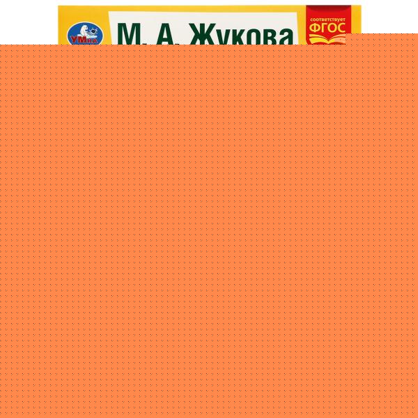 Готов ли ребёнок к школе? 3 месяца до школы. М.А.Жукова. 205х280мм. 80 стр. Умка в кор.15шт
