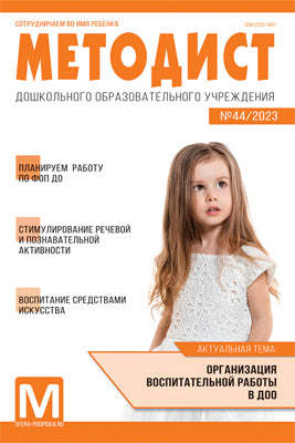 Методист ДОУ 2023 № 04 (выпуск 44)