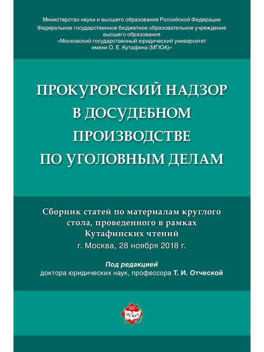 Прокурорский надзор в досудебном производстве по уголовным делам.Сборник статей по материалам круглого стола, проведенного в рамках Кутафинских чтений.-М.:РГ-Пресс,2021.