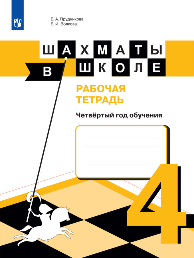 Шахматы в школе. Четвертый год обучения. Рабочая тетрадь