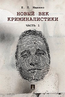 Новый век криминалистики. Часть 1.-М.:Проспект,2022. /=237498/