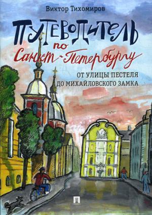 Путеводитель по Санкт-Петербургу. От улицы Пестеля до Михайловского замка.-М.:Проспект,2018.