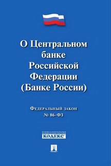 О Центральном банке Российской Федерации (Банке России). Федеральный Закон № 86-ФЗ