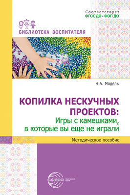 Копилка нескучных проектов: игры с камешками, в которые вы еще не играли: Методическое пособие