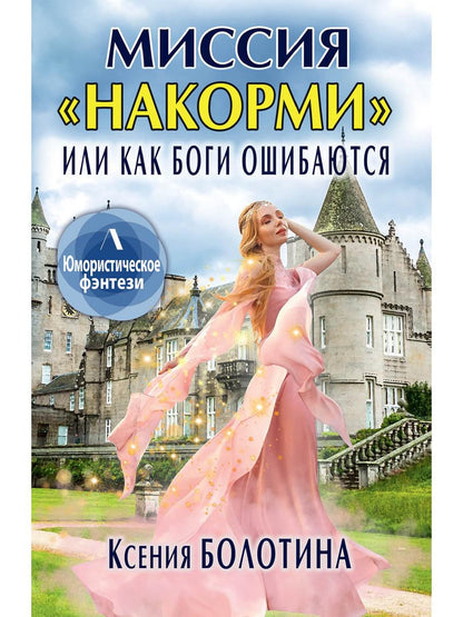 Рип.Литнет.Миссия"накорми"или Как боги ошиб(юмор.ф