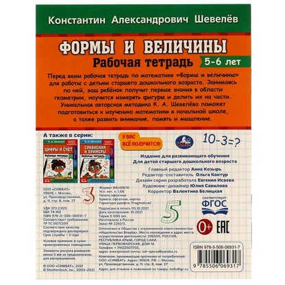Рабочая тетрадь. К.А.Шевелёв. Формы и величины. 5-6 лет, 200х250 мм, 16 стр. 4+4. Умка в кор.40шт